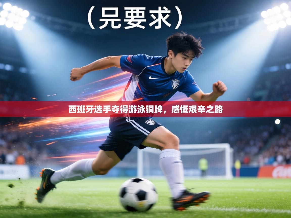 西班牙选手夺得游泳铜牌,感慨艰辛之路 第2张