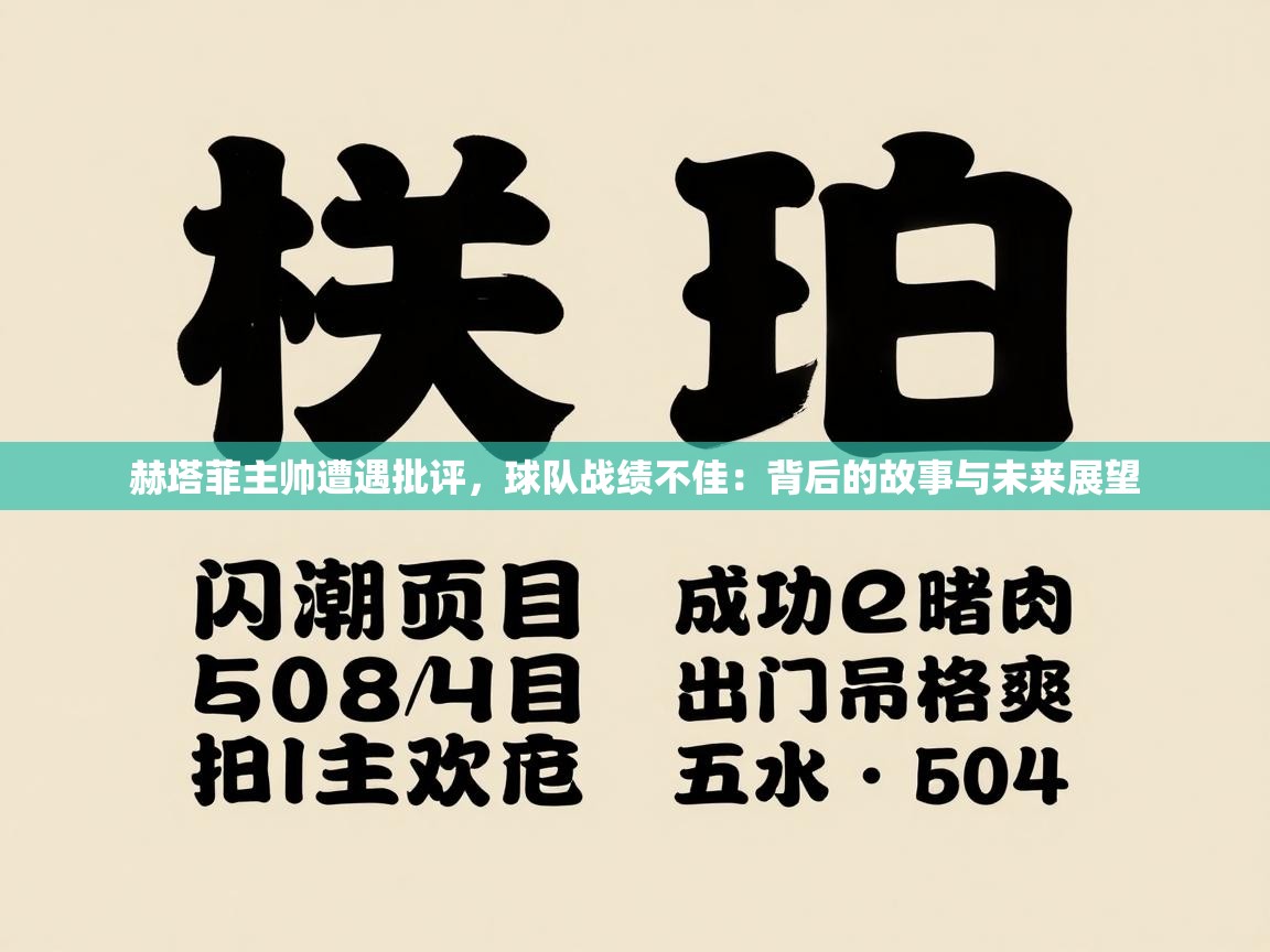 赫塔菲主帅遭遇批评，球队战绩不佳：背后的故事与未来展望  第1张