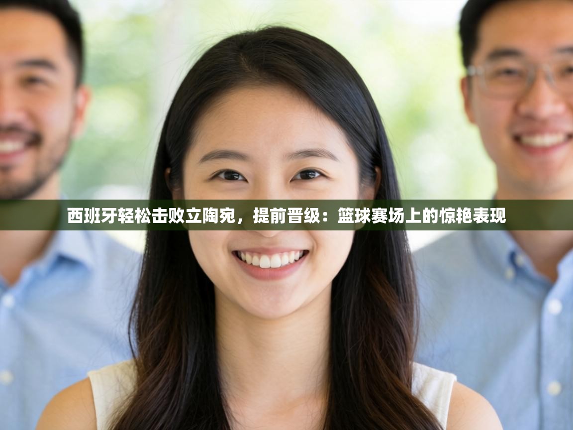 西班牙轻松击败立陶宛，提前晋级：篮球赛场上的惊艳表现  第1张