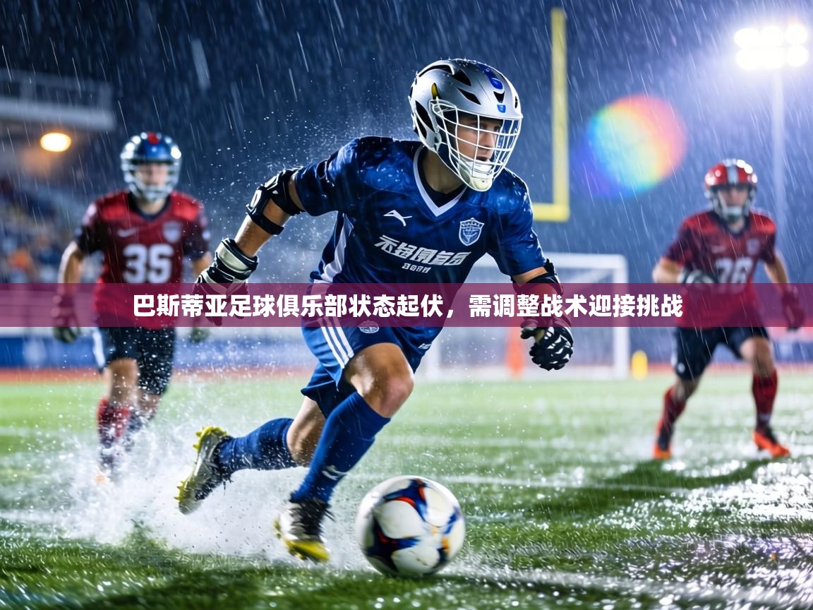 巴斯蒂亚足球俱乐部状态起伏，需调整战术迎接挑战  第1张