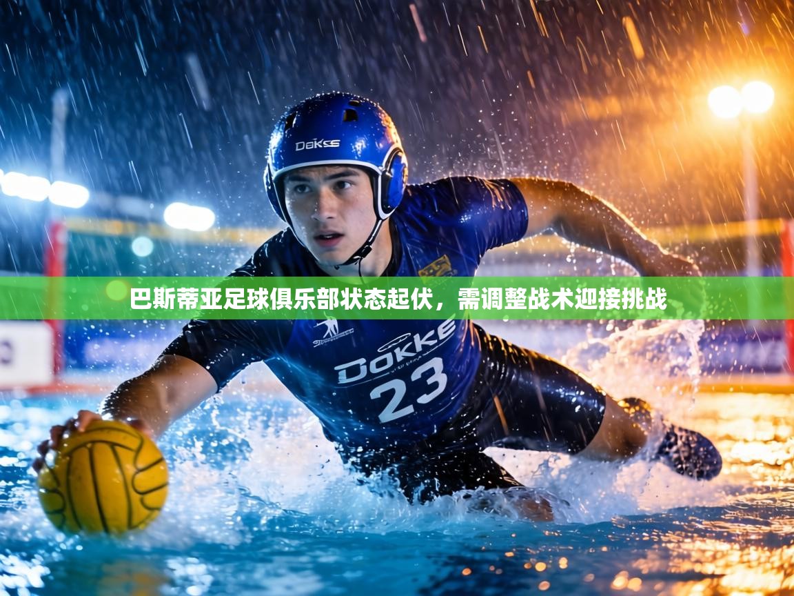 巴斯蒂亚足球俱乐部状态起伏，需调整战术迎接挑战  第2张