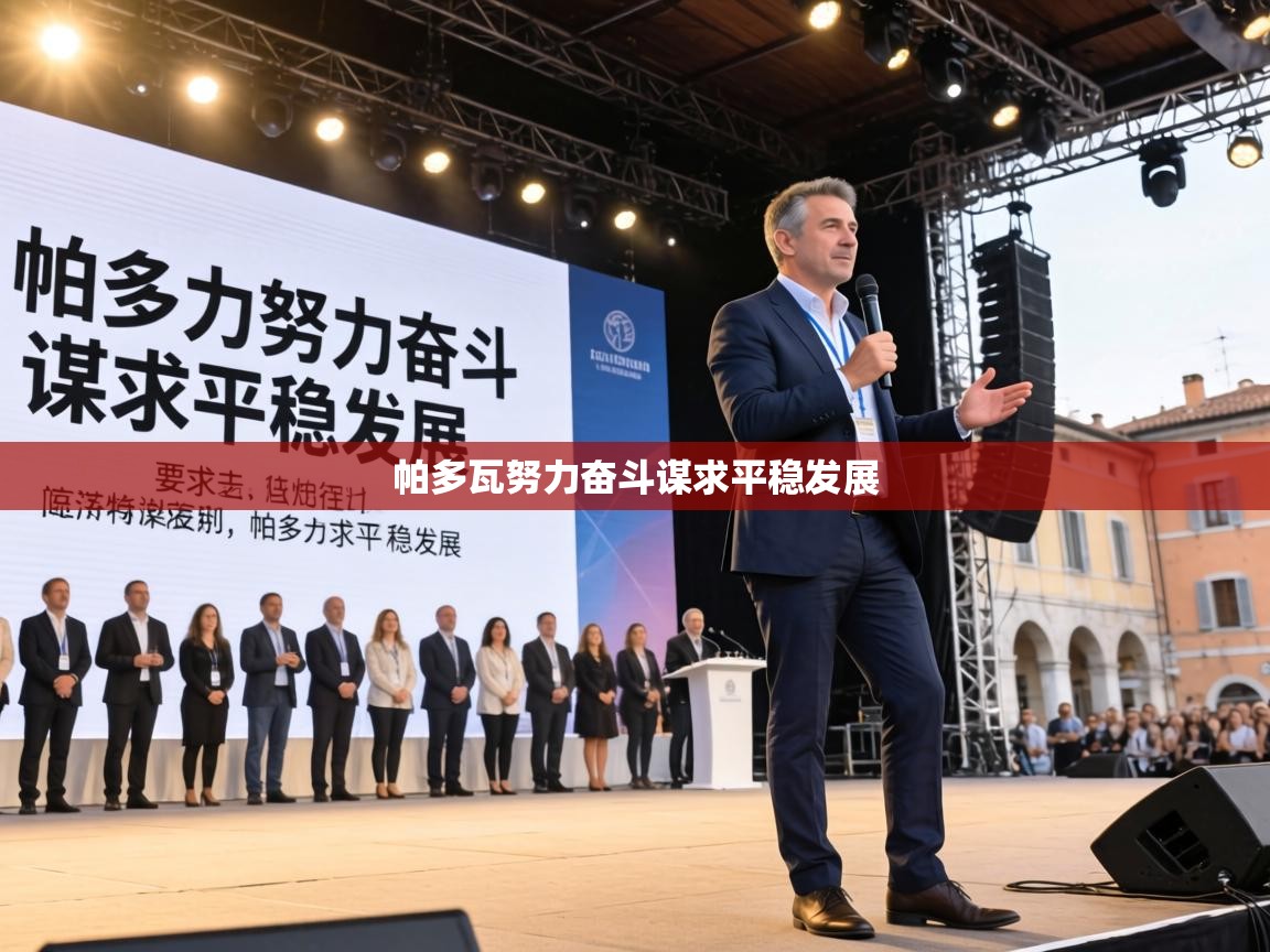 帕多瓦努力奋斗谋求平稳发展 第1张