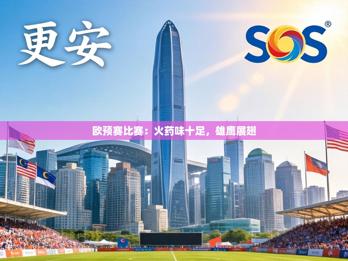 欧预赛比赛:火药味十足,雄鹰展翅 第1张