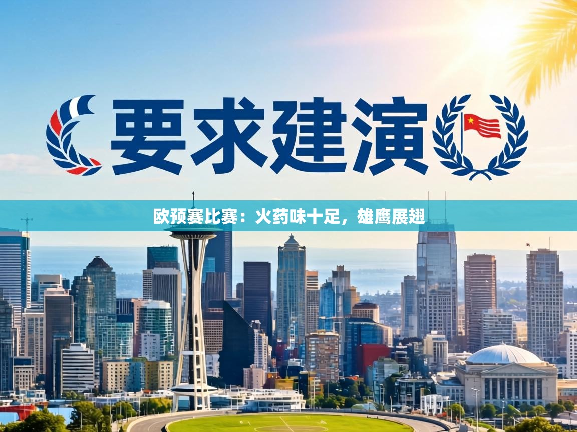 欧预赛比赛:火药味十足,雄鹰展翅 第2张