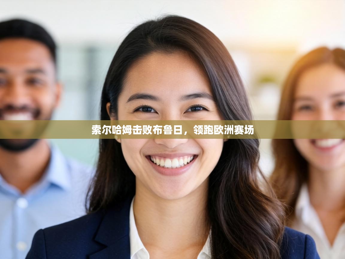 索尔哈姆击败布鲁日，领跑欧洲赛场  第1张