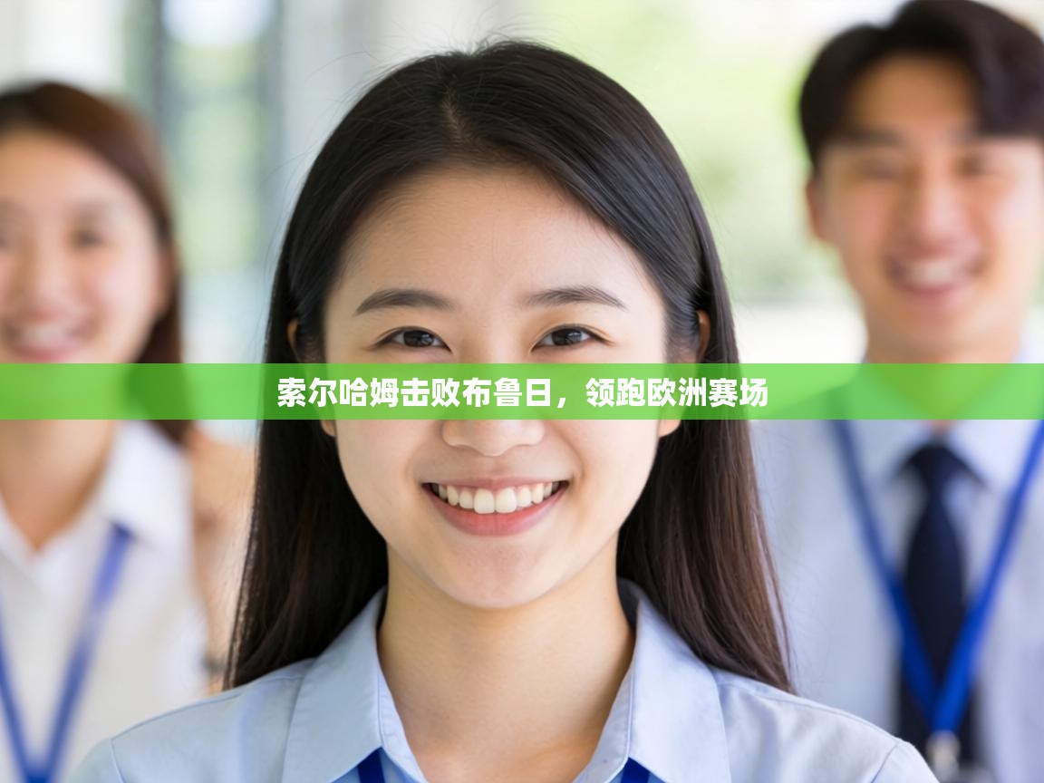 索尔哈姆击败布鲁日，领跑欧洲赛场  第2张