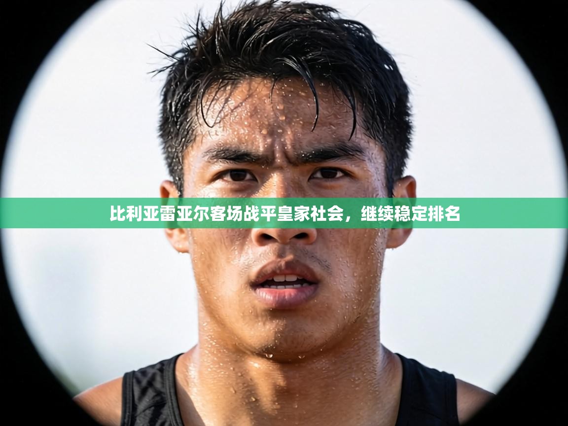 比利亚雷亚尔客场战平皇家社会，继续稳定排名  第1张