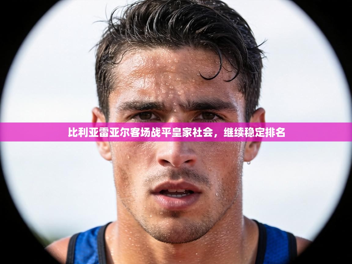 比利亚雷亚尔客场战平皇家社会，继续稳定排名  第2张