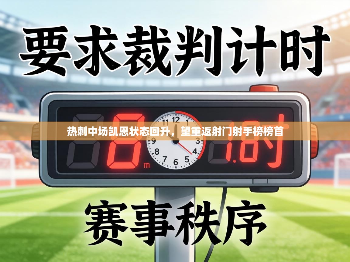 热刺中场凯恩状态回升,望重返射门射手榜榜首 第1张