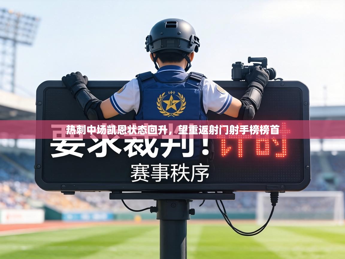 热刺中场凯恩状态回升,望重返射门射手榜榜首 第2张