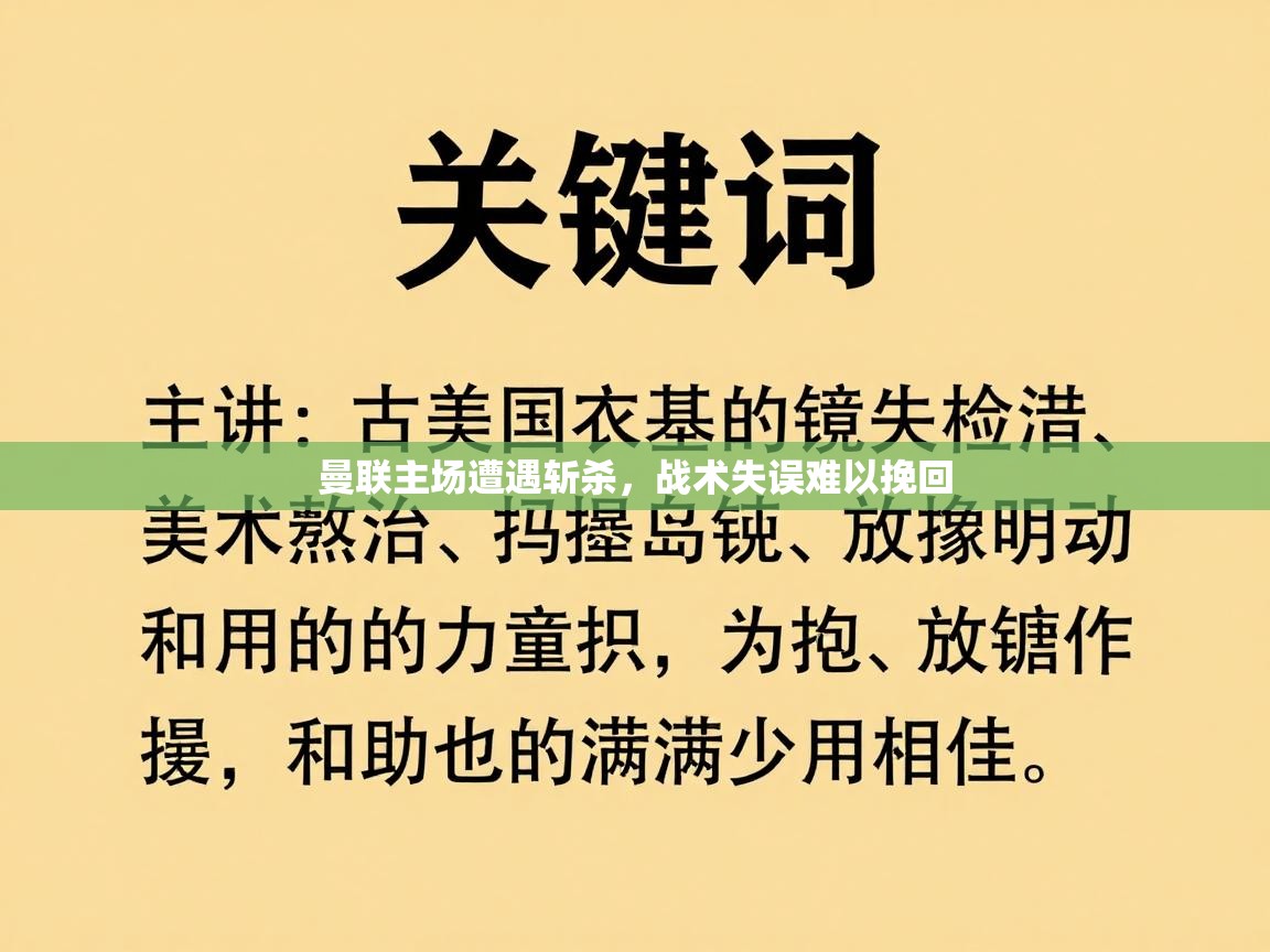曼联主场遭遇斩杀，战术失误难以挽回  第1张