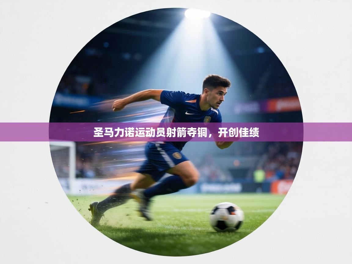 圣马力诺运动员射箭夺铜，开创佳绩  第1张