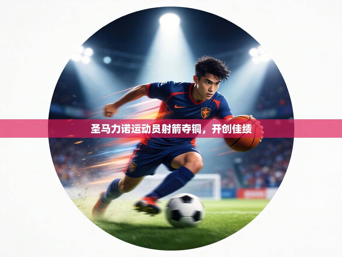 圣马力诺运动员射箭夺铜，开创佳绩  第2张