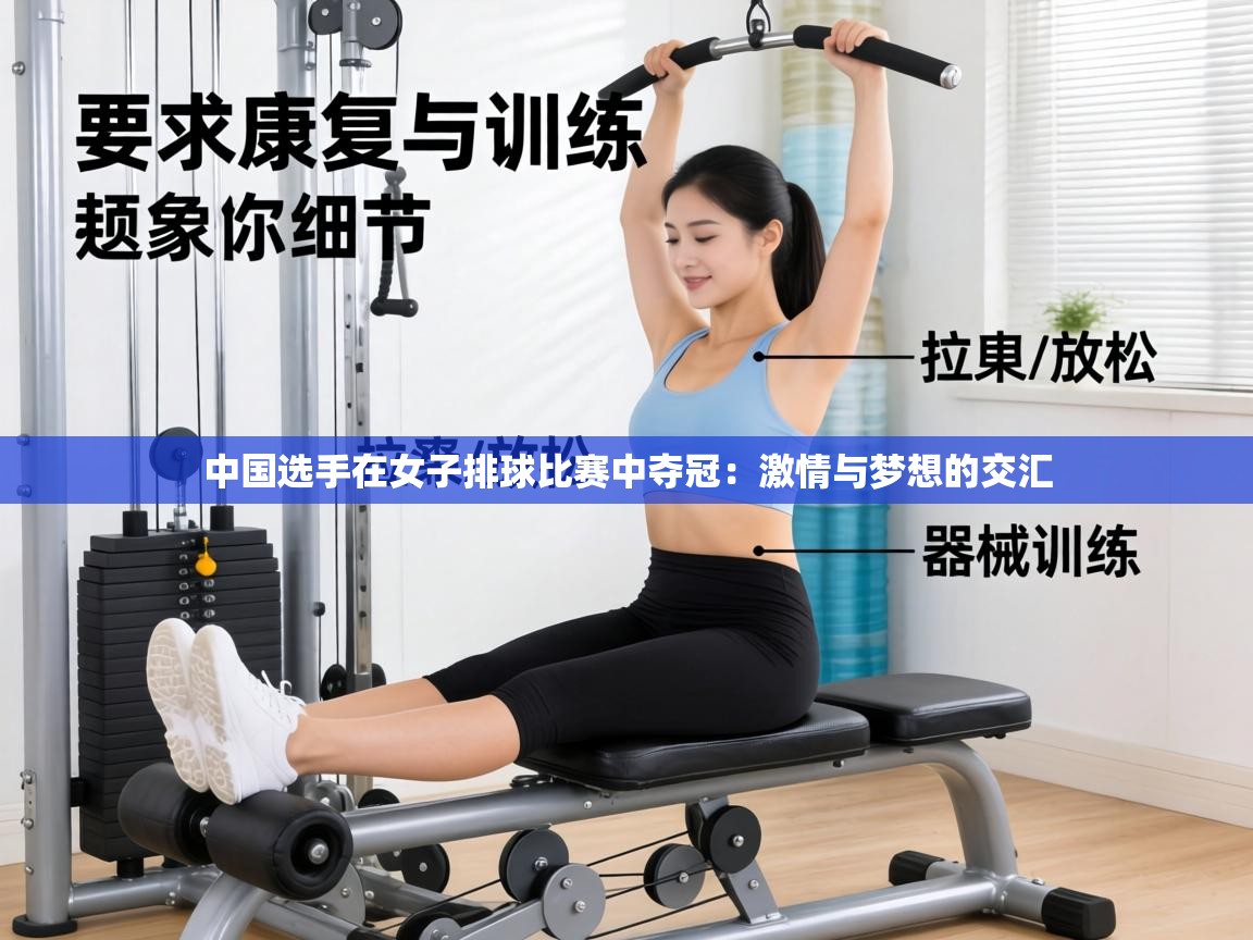 中国选手在女子排球比赛中夺冠：激情与梦想的交汇  第1张