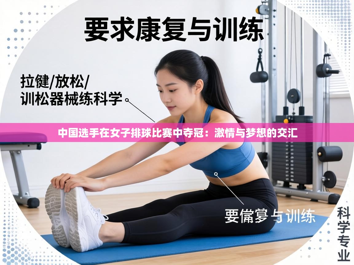 中国选手在女子排球比赛中夺冠：激情与梦想的交汇  第2张