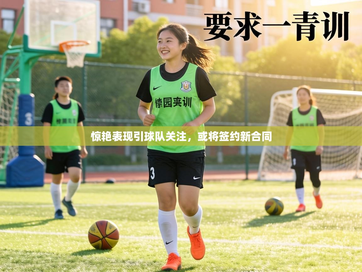 惊艳表现引球队关注,或将签约新合同 第2张