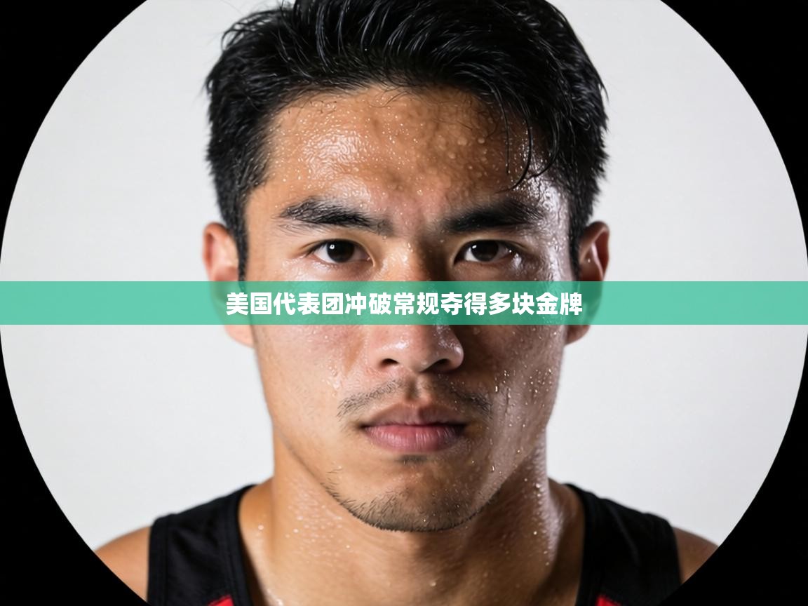 美国代表团冲破常规夺得多块金牌 第1张