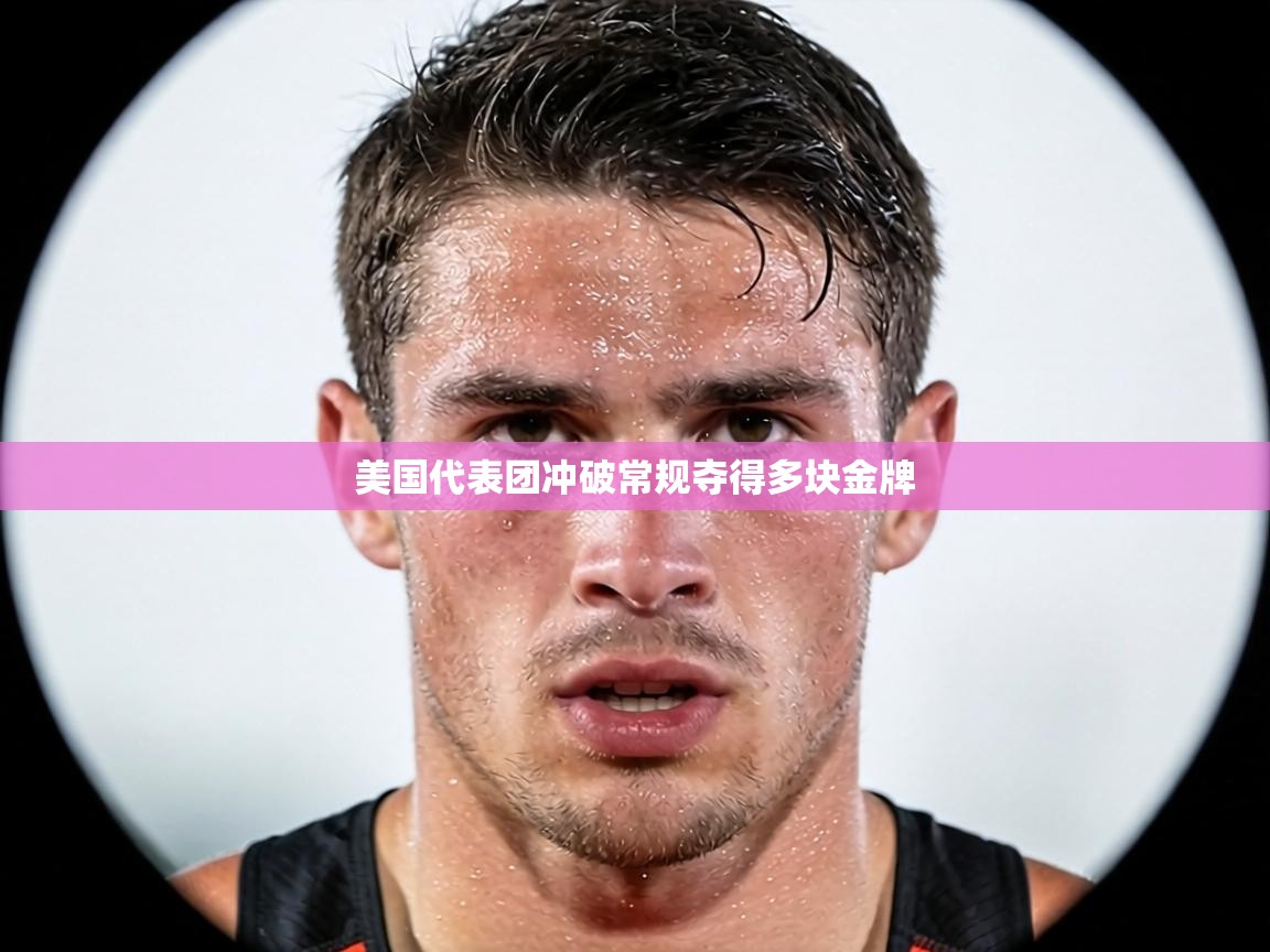 美国代表团冲破常规夺得多块金牌 第2张
