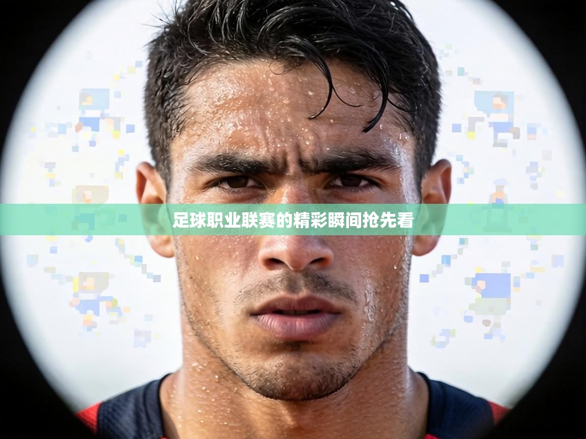 足球职业联赛的精彩瞬间抢先看 第1张