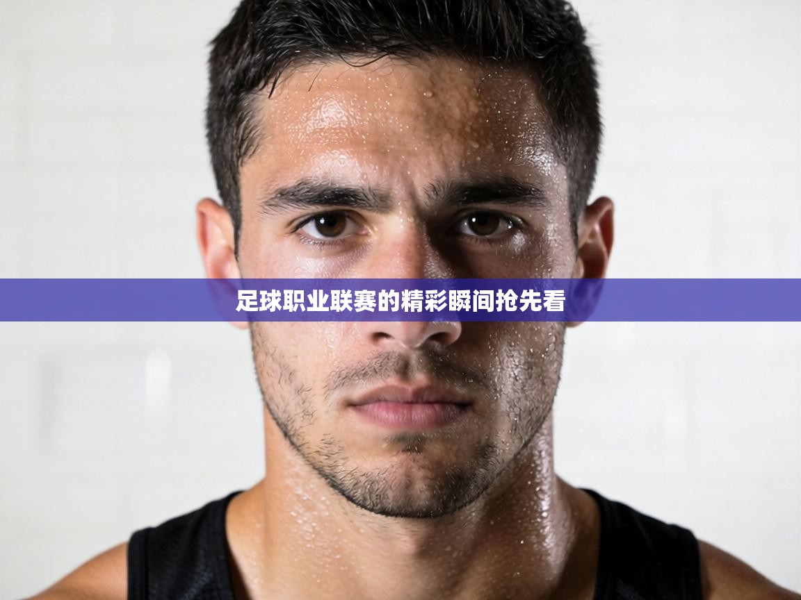 足球职业联赛的精彩瞬间抢先看 第2张