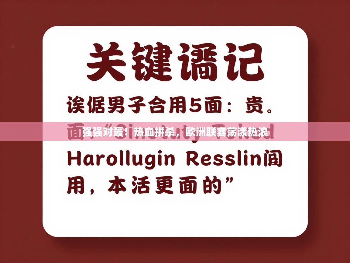 强强对轰!热血拼杀,欧洲联赛荡漾热浪 第1张