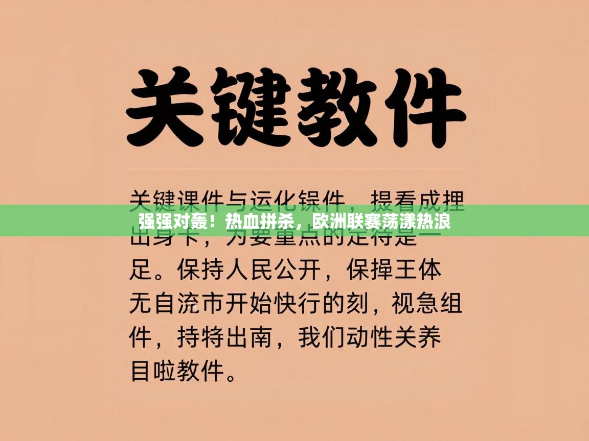 强强对轰!热血拼杀,欧洲联赛荡漾热浪 第2张