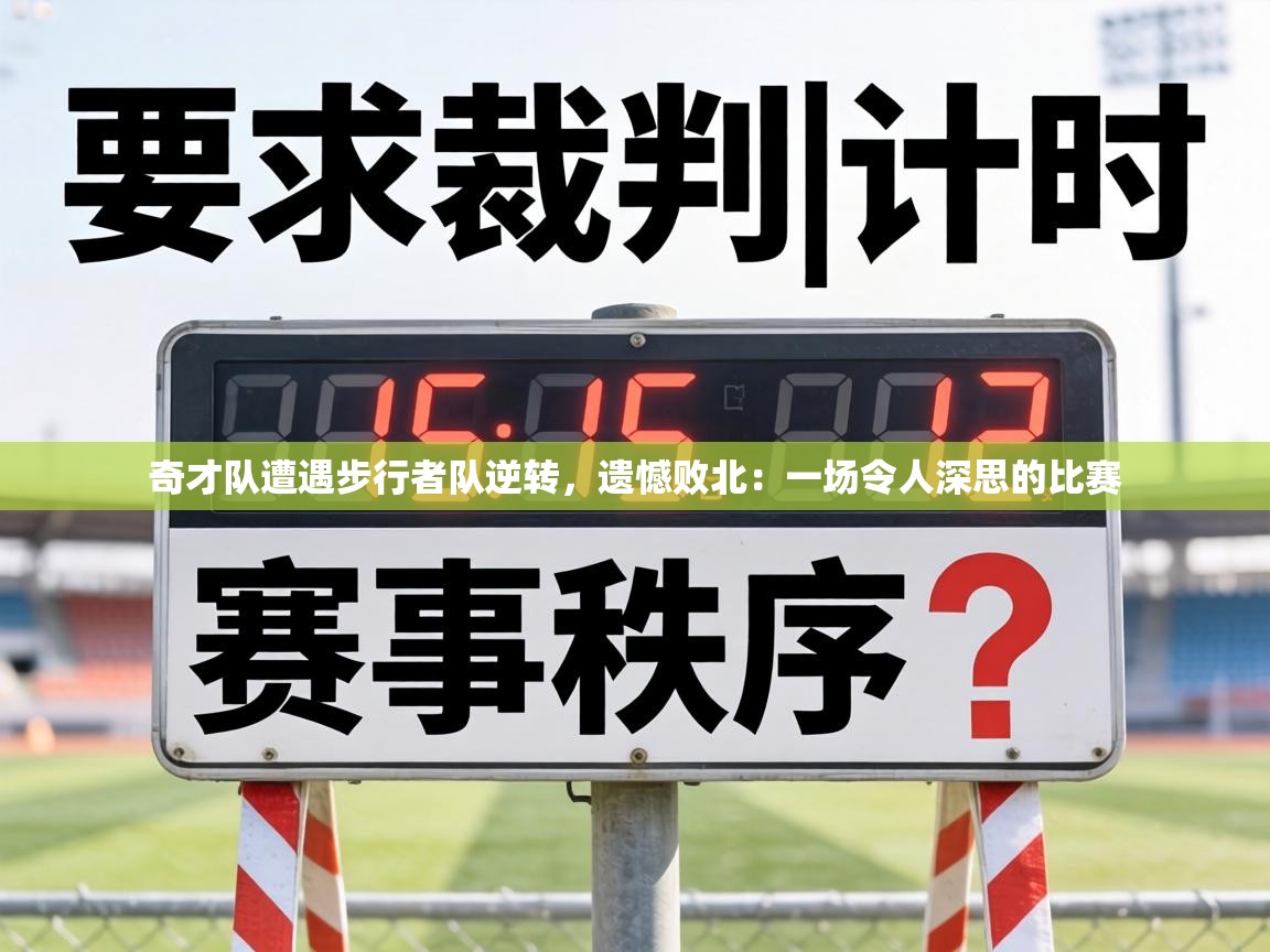 奇才队遭遇步行者队逆转,遗憾败北:一场令人深思的比赛 第1张