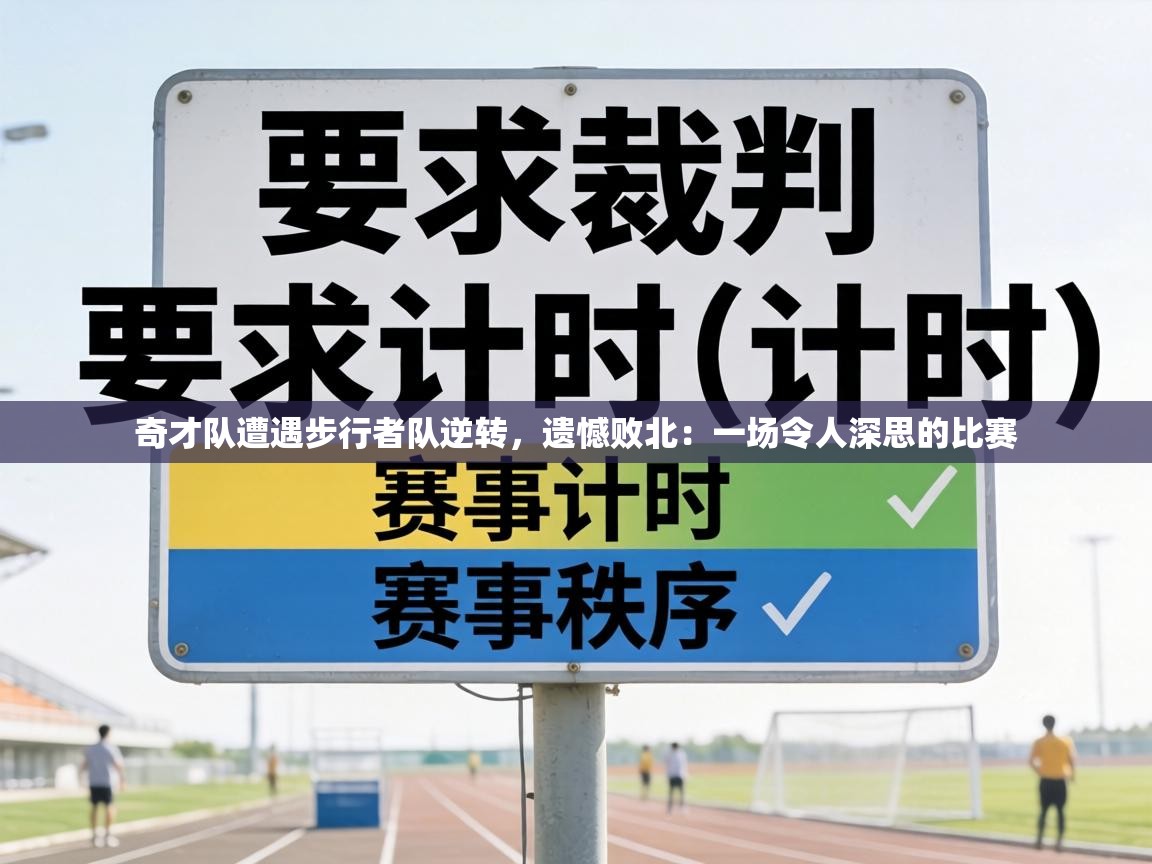 奇才队遭遇步行者队逆转,遗憾败北:一场令人深思的比赛 第2张