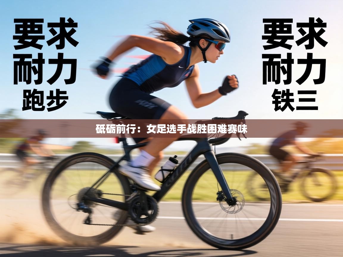 砥砺前行:女足选手战胜困难赛味 第1张