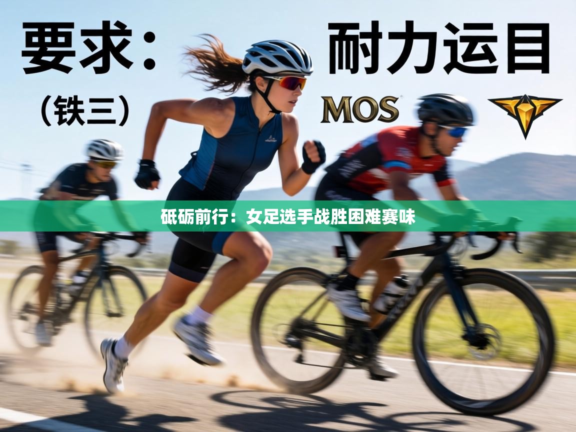 砥砺前行:女足选手战胜困难赛味 第2张