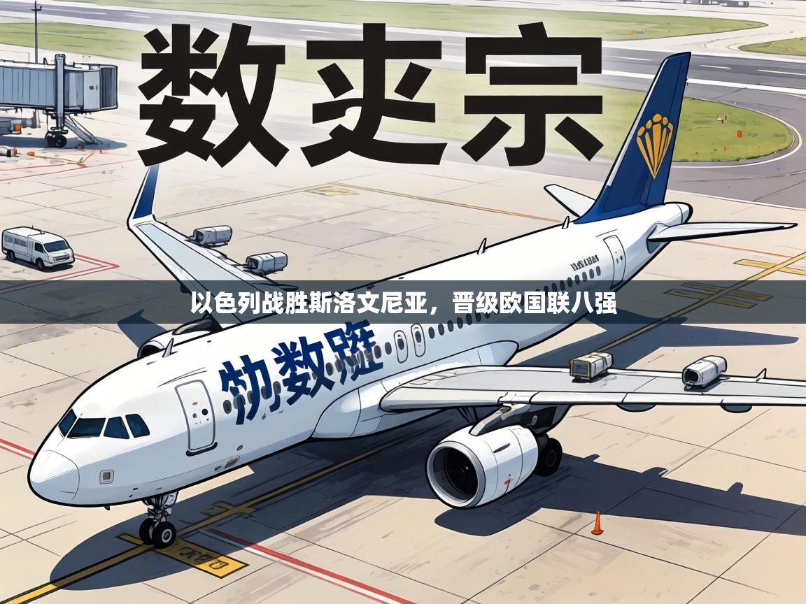 以色列战胜斯洛文尼亚,晋级欧国联八强 第2张