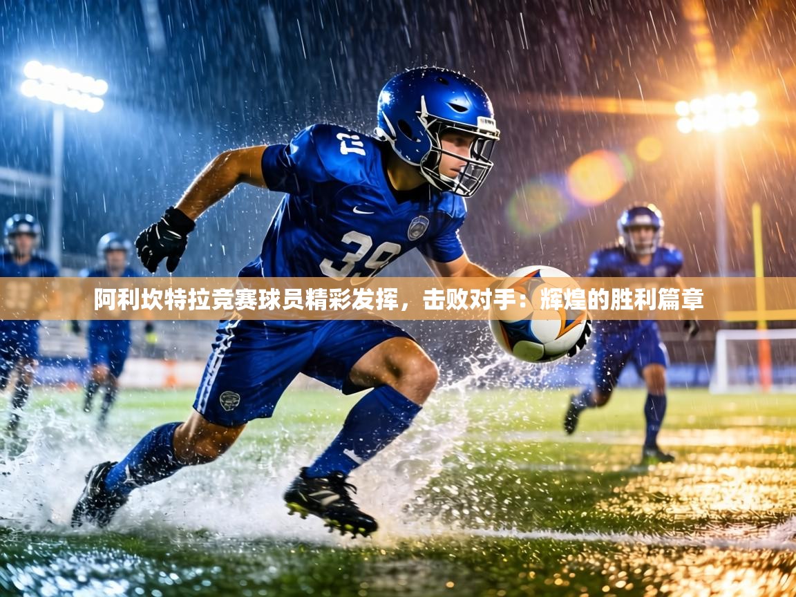 阿利坎特拉竞赛球员精彩发挥,击败对手:辉煌的胜利篇章 第1张