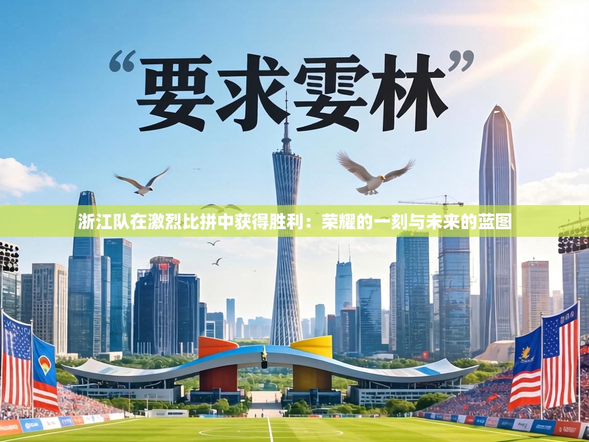 浙江队在激烈比拼中获得胜利:荣耀的一刻与未来的蓝图 第1张