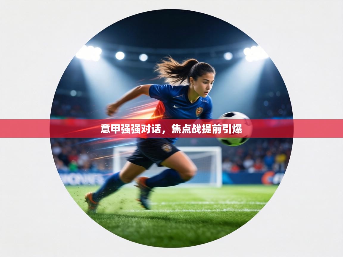意甲强强对话,焦点战提前引爆 第2张