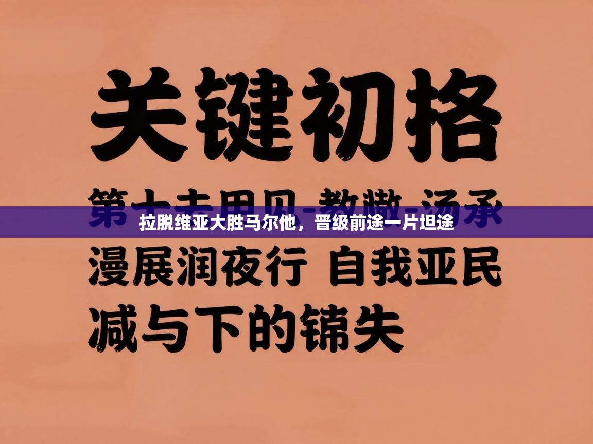 拉脱维亚大胜马尔他,晋级前途一片坦途 第1张