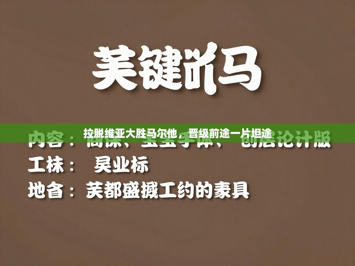 拉脱维亚大胜马尔他,晋级前途一片坦途 第2张