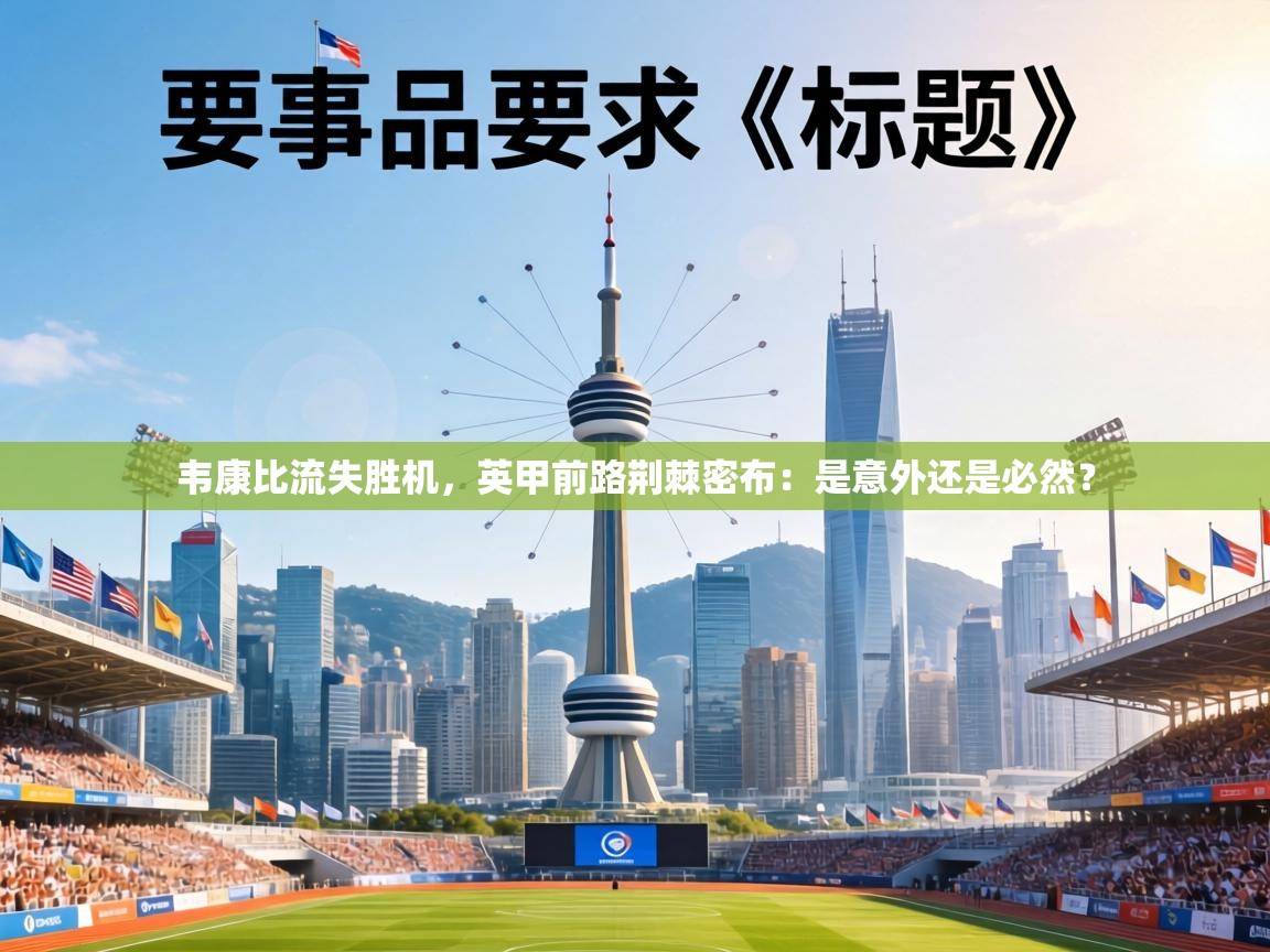 韦康比流失胜机,英甲前路荆棘密布:是意外还是必然? 第2张
